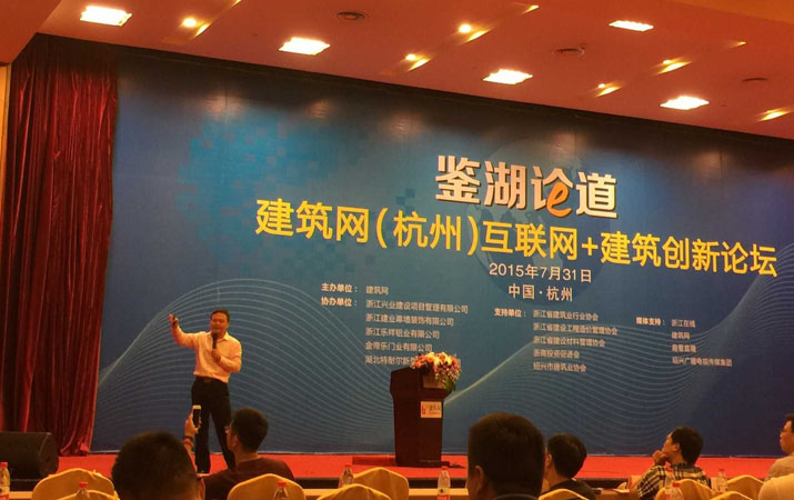 劉劍先生出席“鑒湖論道—建筑網(杭州)互聯網+建筑創新論壇” 劉劍先生出席“鑒湖論道—建筑網(杭州)互聯網+建筑創新論壇”