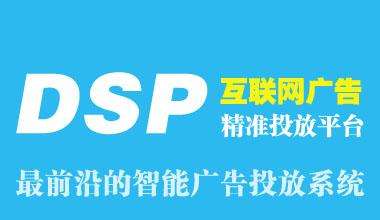 網絡營銷中DSP廣告是什么？