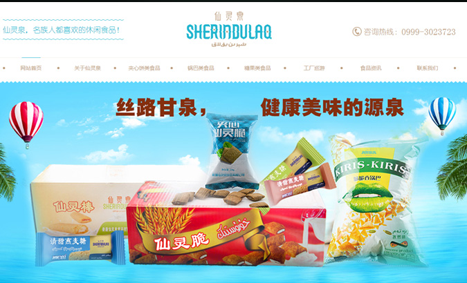 新疆仙靈泉食品有限公司