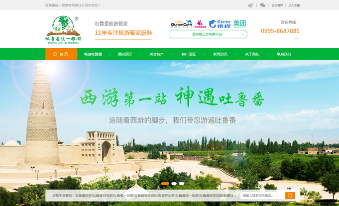 吐魯番統一旅游有限責任公司