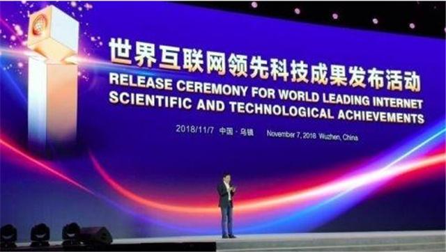 世界互聯網領先科技成果發布會